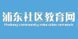 上海浦东新区社区教育网